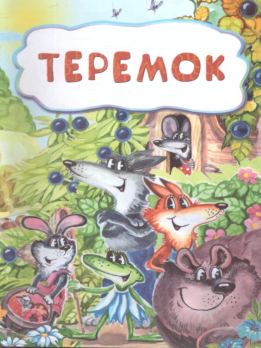 Обложка книги Теремок (по мотивам русской сказки): для дошкольного возраста, Автор , издательство Учитель | купить в книжном магазине Рослит