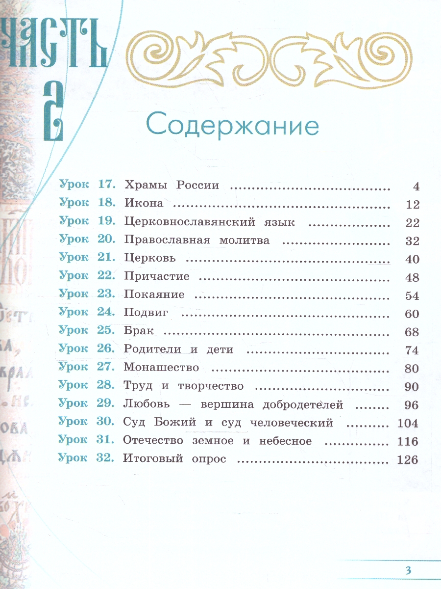 Обложка книги Основы православной культуры 4 класс. Учебник. Комплект в 2-х частях. ОРКиСЭ. Новый ФП. ФГОС, Автор Васильева О. Ю. Кульберг А. С. Корытко О. В., издательство Просвещение | купить в книжном магазине Рослит