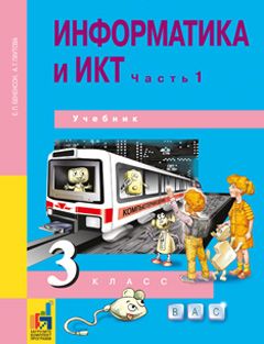 Обложка книги Информатика и ИКТ 3 класс. Учебник. Часть 1. С комплектом CD. ФГОС, Автор Бененсон Паутова, издательство Академкнига/Учебник | купить в книжном магазине Рослит