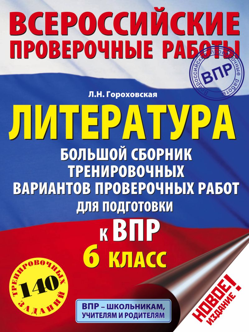 Обложка книги ВПР Литература 6 класс. Большой сборник тренировочных вариантов проверочных работ для подготовки к ВПР, Автор Гороховская Л.Н., издательство АСТ | купить в книжном магазине Рослит