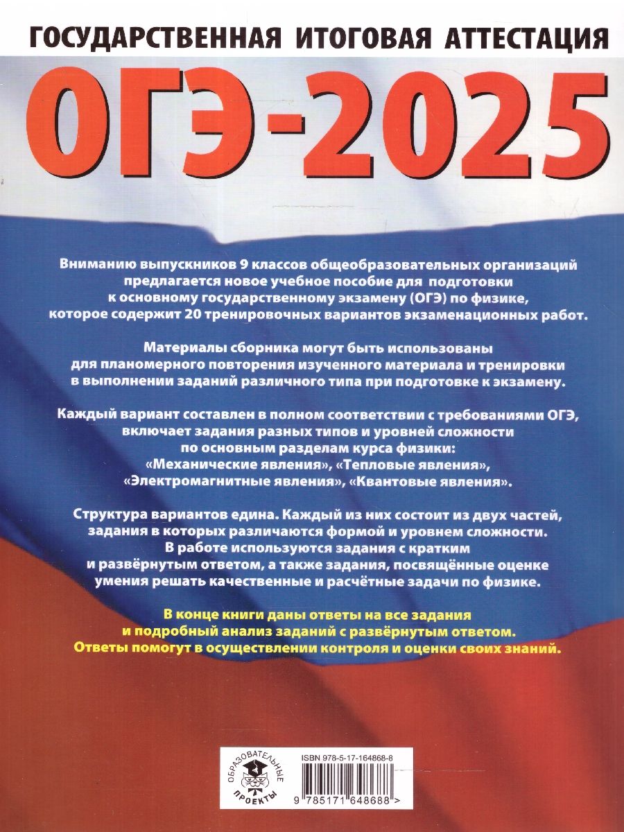 Обложка книги ОГЭ-2025 Физика. 20 тренировочных вариантов экзаменационных работ для подготовки к ОГЭ, Автор Слепнева Н. И., издательство АСТ | купить в книжном магазине Рослит