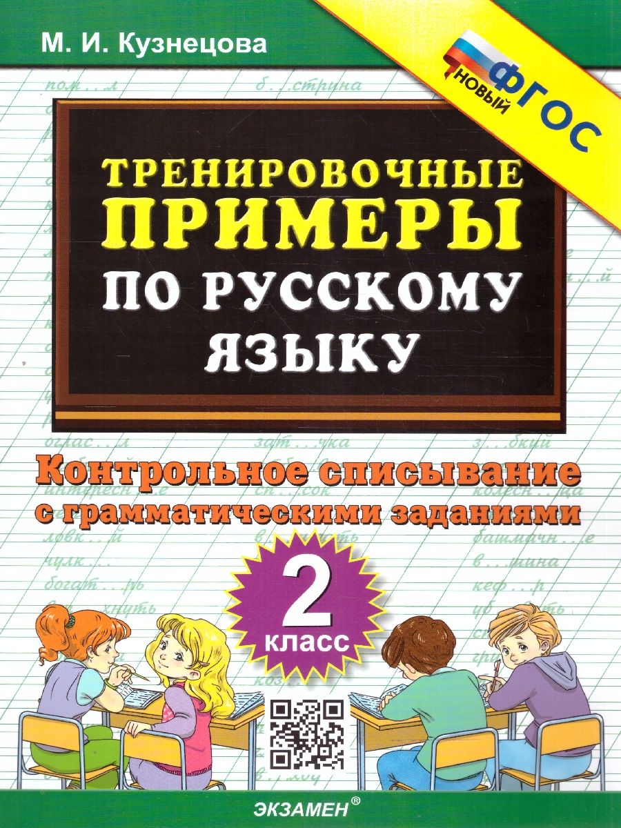 картинка Тренировочные примеры по Русскому языку 2 класс. Контрольное списывание. ФГОС НОВЫЙ от магазина Рослит