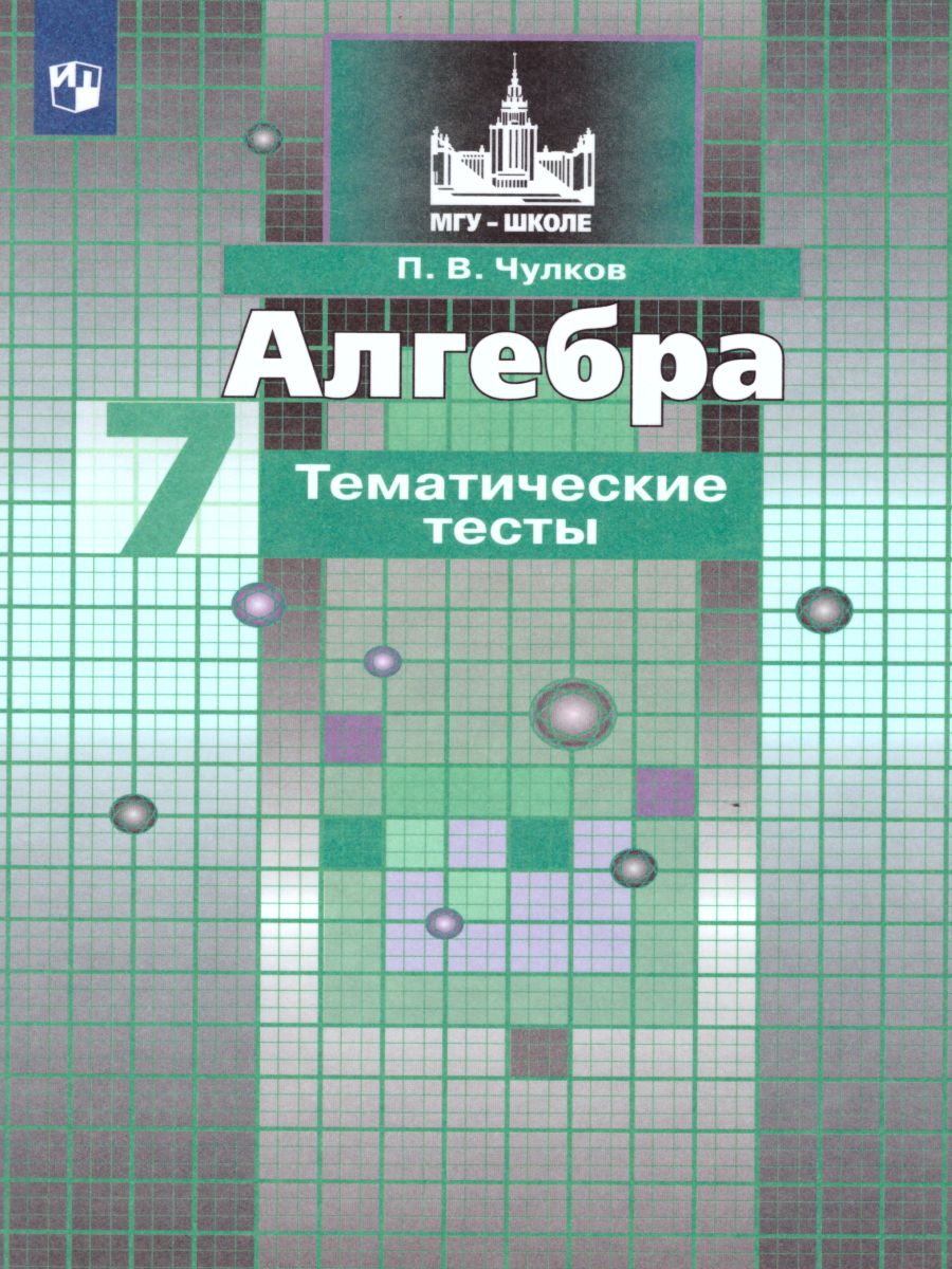 Обложка книги Алгебра 7 класс. Тематические тесты к учебнику С.М. Никольского (МГУ-Школе), Автор Чулков П.В., издательство Просвещение/Союз                                   | купить в книжном магазине Рослит