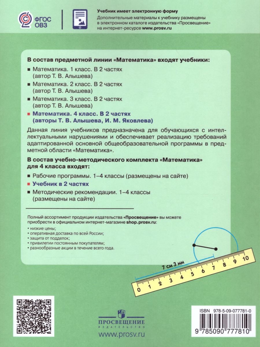 Обложка книги Математика 4 класс. Учебник в 2-х частях. Часть 1 (Для обучающихся с интеллектуальными нарушениями), Автор Алышева Т.В. Яковлева И.М., издательство Просвещение | купить в книжном магазине Рослит