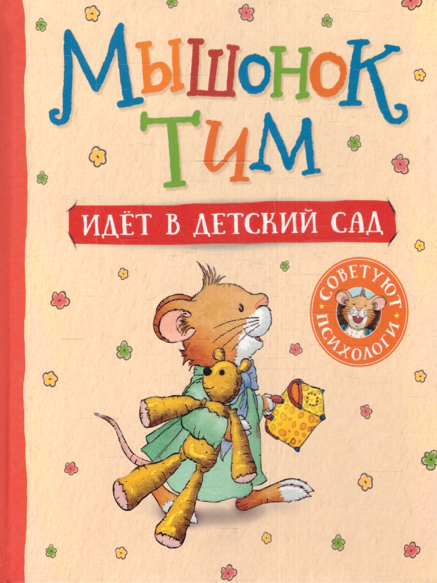 Обложка книги Мышонок Тим идет в детский сад/Мышонок Тим(Росмэн), Автор Казалис А., издательство РОСМЭН | купить в книжном магазине Рослит