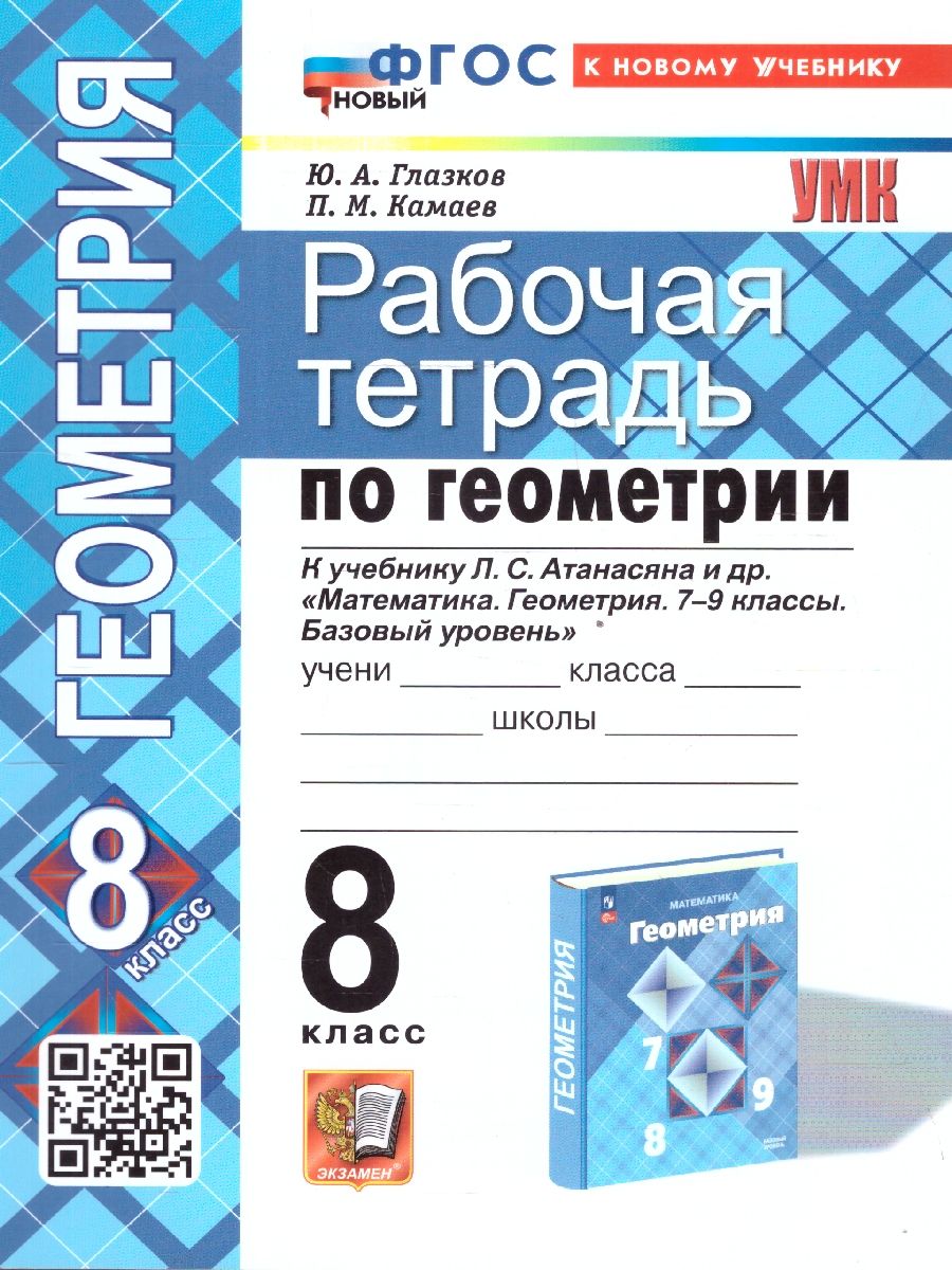 Обложка книги Геометрия 8 класс. Рабочая тетрадь. К новому учебнику. УМК Атанасяна. ФГОС НОВЫЙ, Автор Глазков Ю.А. Камаев П.М., издательство Экзамен | купить в книжном магазине Рослит