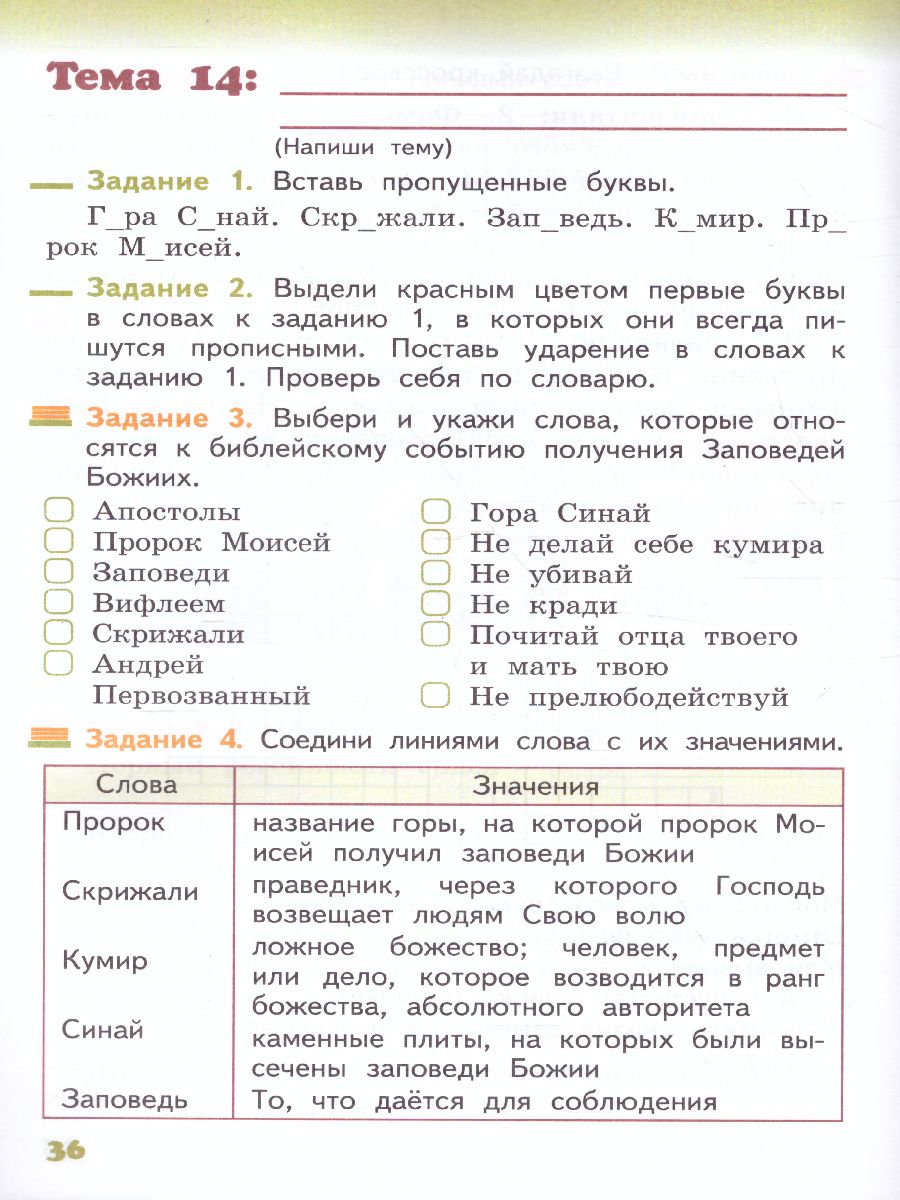 Обложка книги Основы православной культуры 4 класс. Рабочая тетрадь. ФГОС, Автор Бородина А.В., издательство Русское слово | купить в книжном магазине Рослит