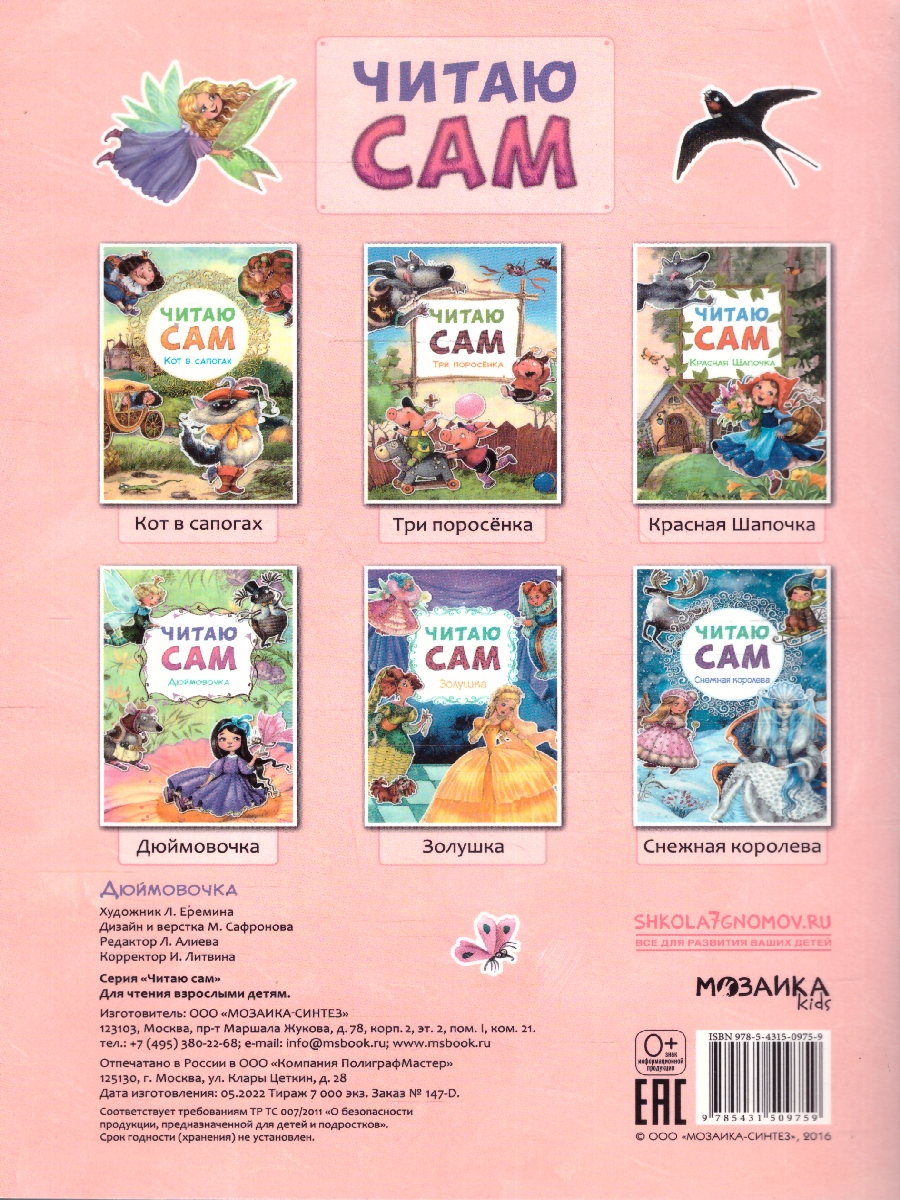 Обложка книги Для первого самостоятельного чтения идеально подходит красочная книга «Дюймовочка» серии «Читаю сам».
Чтение любимой сказки обязательно увлечет ребенка. Ем, Автор Андерсен Х. К., издательство Мозаика-Синтез | купить в книжном магазине Рослит