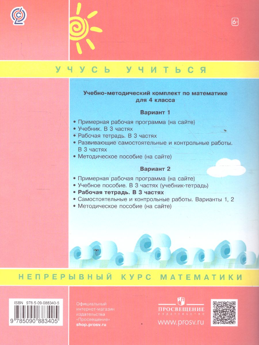 Обложка книги Математика 4 класс. Рабочая тетрадь. В 3-х частях. Часть 3. ФГОС, Автор Петерсон Л.Г., издательство Просвещение/Союз                                   | купить в книжном магазине Рослит