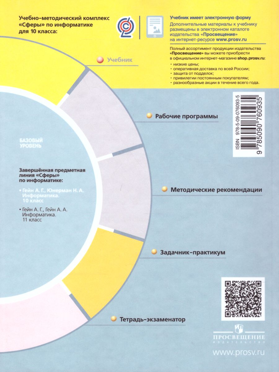 Обложка книги Информатика 10 класс. Учебник. Базовый уровень. УМК "Сферы", Автор Гейн А.Г. Юнерман Н.А., издательство Просвещение/Союз                                   | купить в книжном магазине Рослит