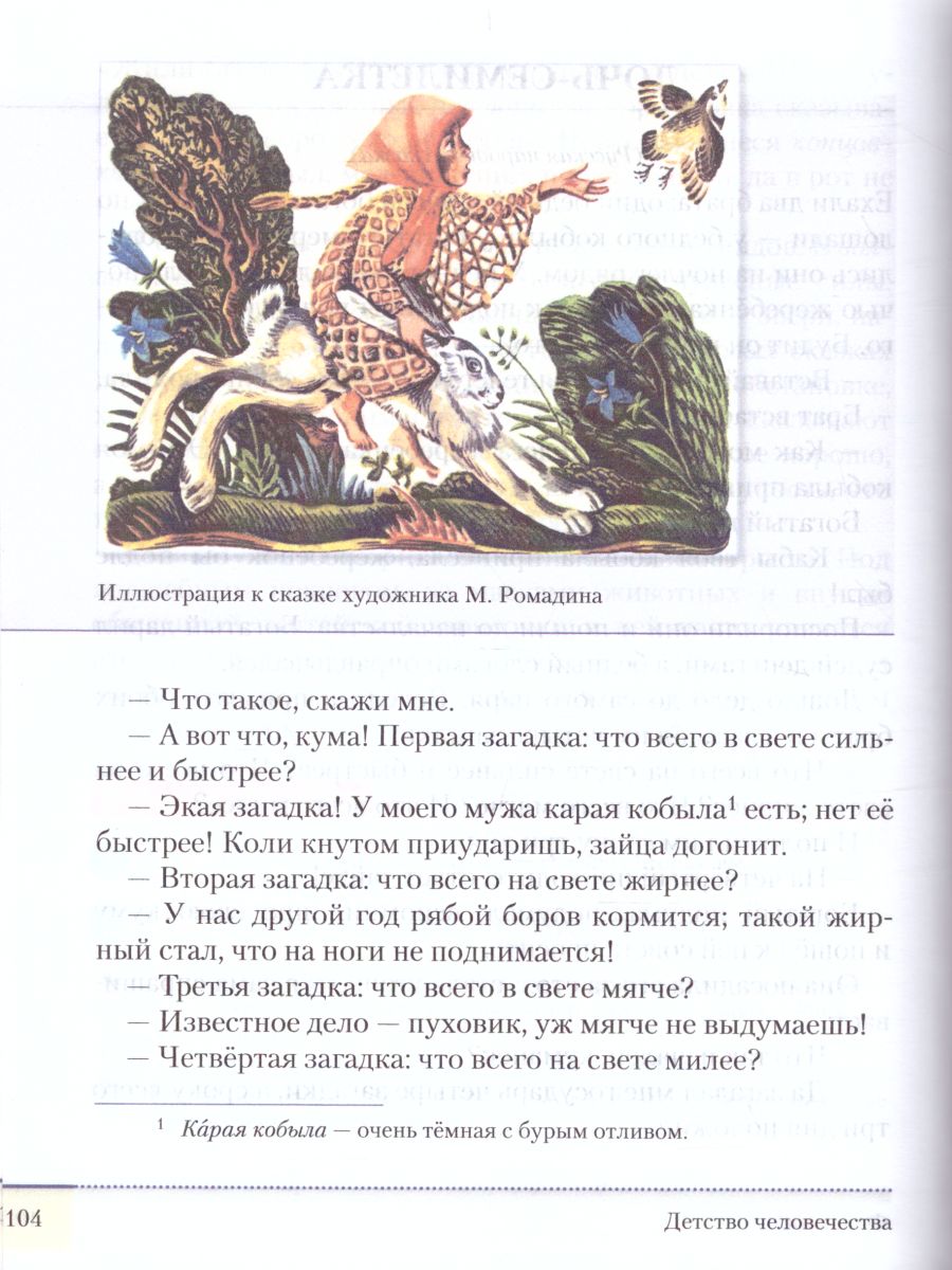 Обложка книги Литература 5 класс. Учебник. В 2-х частях. Часть 1, Автор Архангельский А.Н. Смирнова Т.Ю., издательство Просвещение/Союз                                   | купить в книжном магазине Рослит