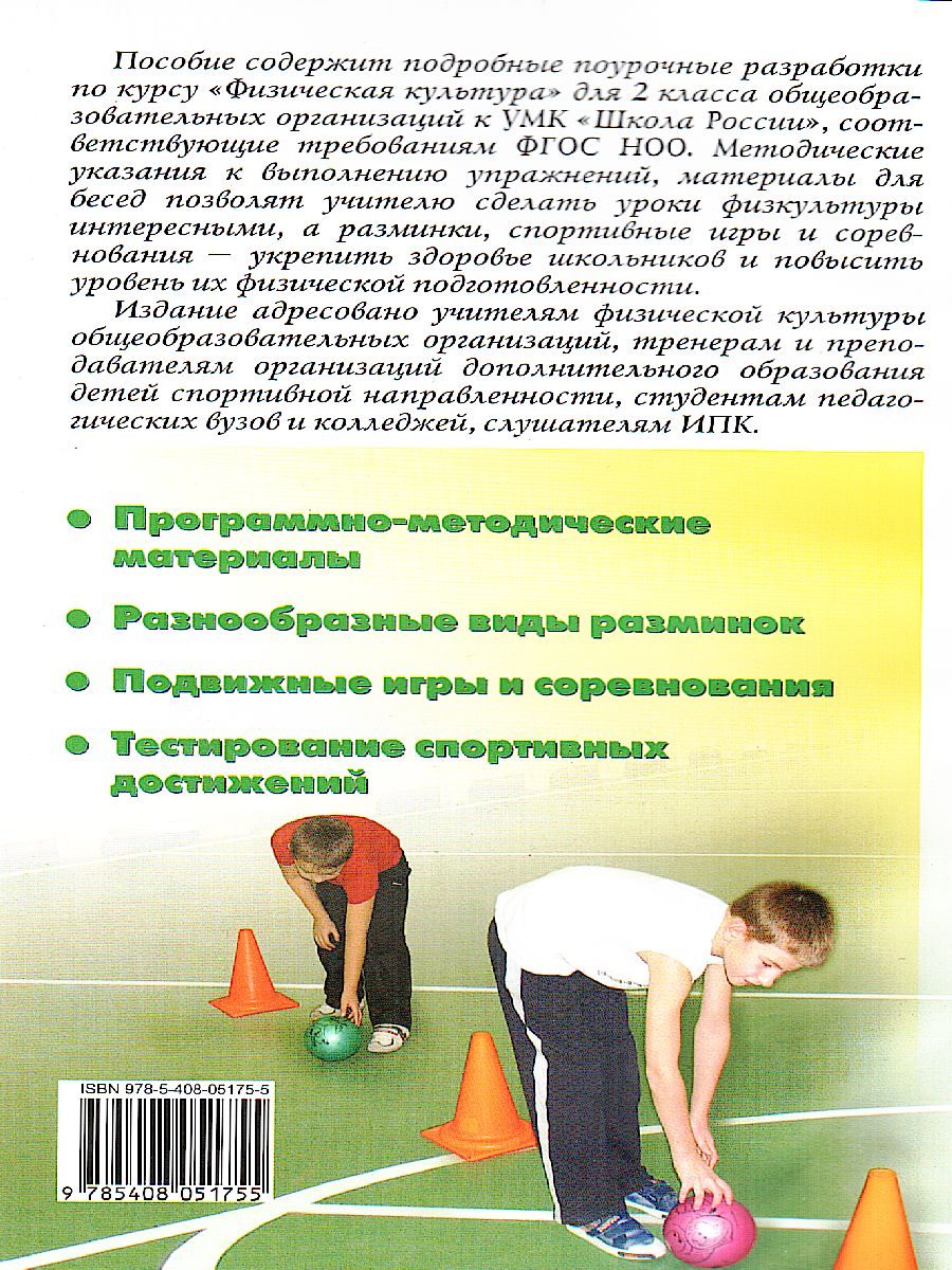 Обложка книги Поурочные разработки по Физической культуре 2 класс. К УМК Ляха (Школа России). ФГОС, Автор Патрикеев А.Ю., издательство Вако | купить в книжном магазине Рослит