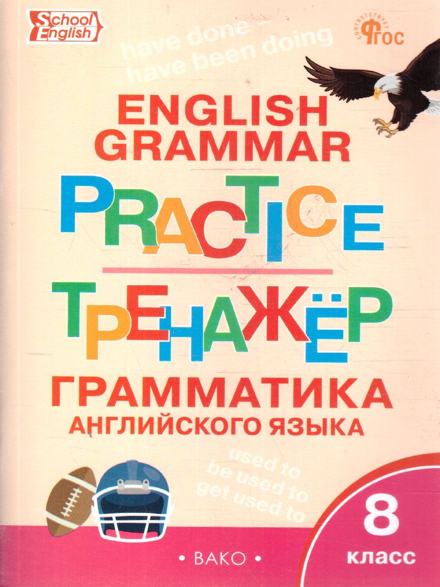 Обложка книги Грамматика английского языка 8 класс. School English. Тренажер. ФГОС, Автор Макарова Т.С., издательство Вако | купить в книжном магазине Рослит