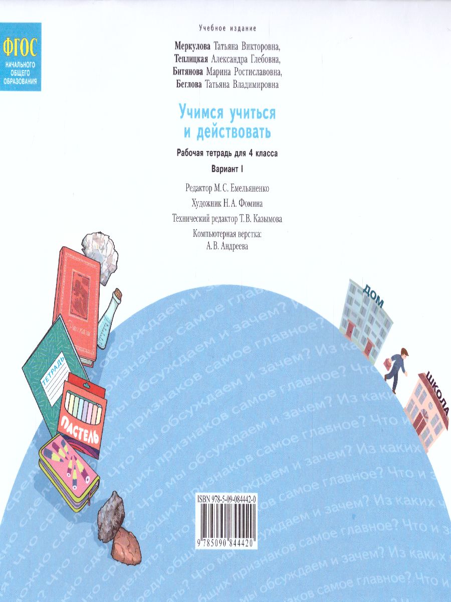 Обложка книги Учимся учиться и действовать. Рабочая тетрадь 4 класс. 1 вариант. ФГОС, Автор Меркулова Т.В. Теплицкая А.Г. Беглова Т.В, издательство Просвещение/Союз                                   | купить в книжном магазине Рослит