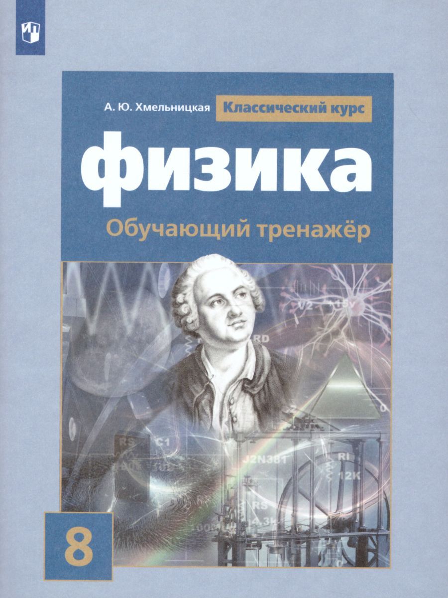 Обложка книги Физика 8 класс. Обучающий тренажёр, Автор Хмельницкая А.Ю. Емельяненко Н.В., издательство Просвещение/Союз                                   | купить в книжном магазине Рослит