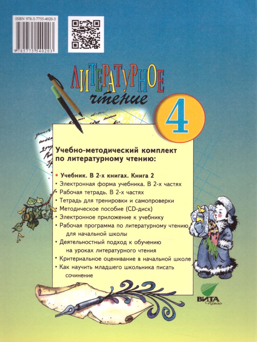 картинка Литературное чтение 4 класс. В 2-х частях. Часть 2. ФГОС от магазина Рослит