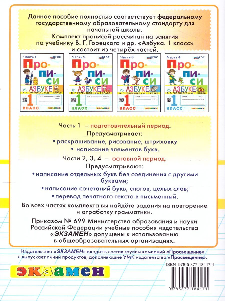 картинка Прописи к азбуке 1 класс. Часть 3. К учебнику В. Г. Горецкого и др. "Азбука. 1 класс. В 2-х частях". Издание девятое, переработанное и дополненное. ФГОС от магазина Рослит