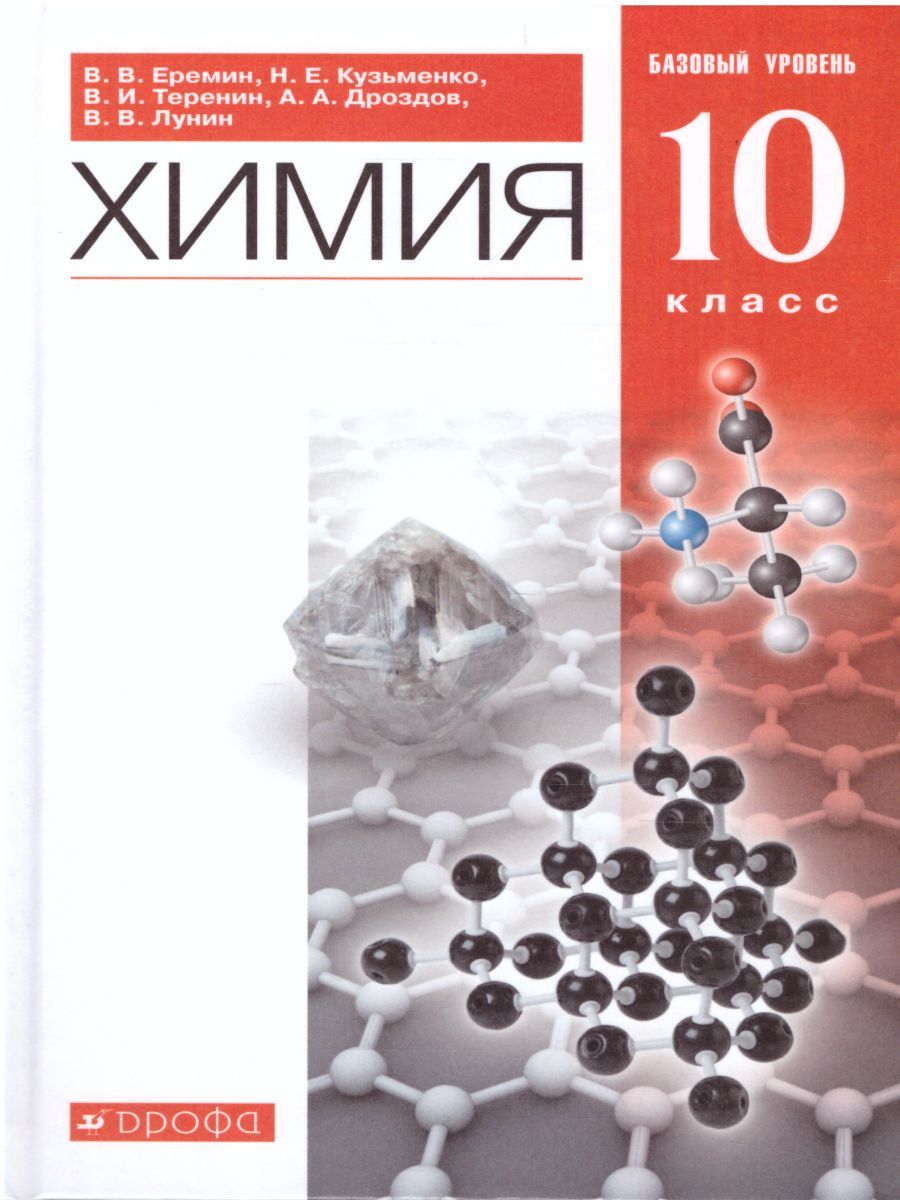 Обложка книги Химия 10 класс. Базовый уровень. Учебник. ВЕРТИКАЛЬ. ФГОС, Автор Еремин В.В. Кузьменко Н.Е. Теренин В.Е. Дроздов А.А. Лунин В.В., издательство Дрофа | купить в книжном магазине Рослит