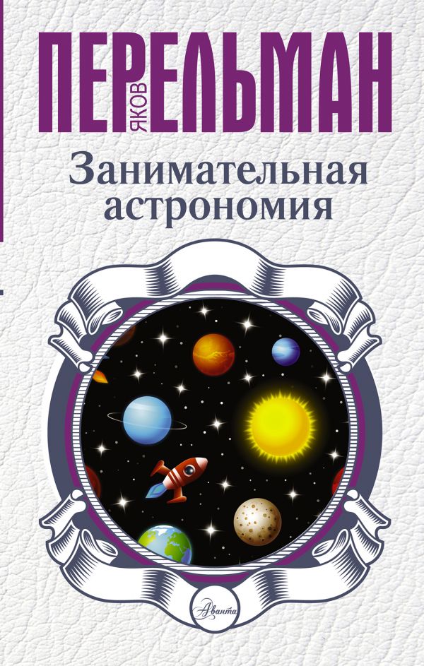 Обложка Занимательная астрономия, издательство АСТ | купить в книжном магазине Рослит