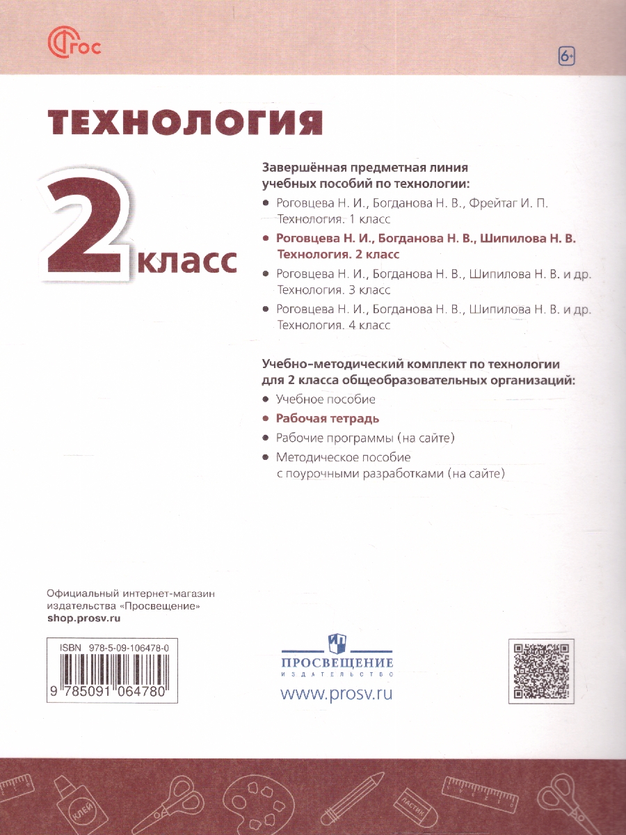 Обложка книги Технология 2 класс. Рабочая тетрадь., Автор Роговцева Н. И. Анащенкова С. В. Шипилова Н. В., издательство Просвещение | купить в книжном магазине Рослит