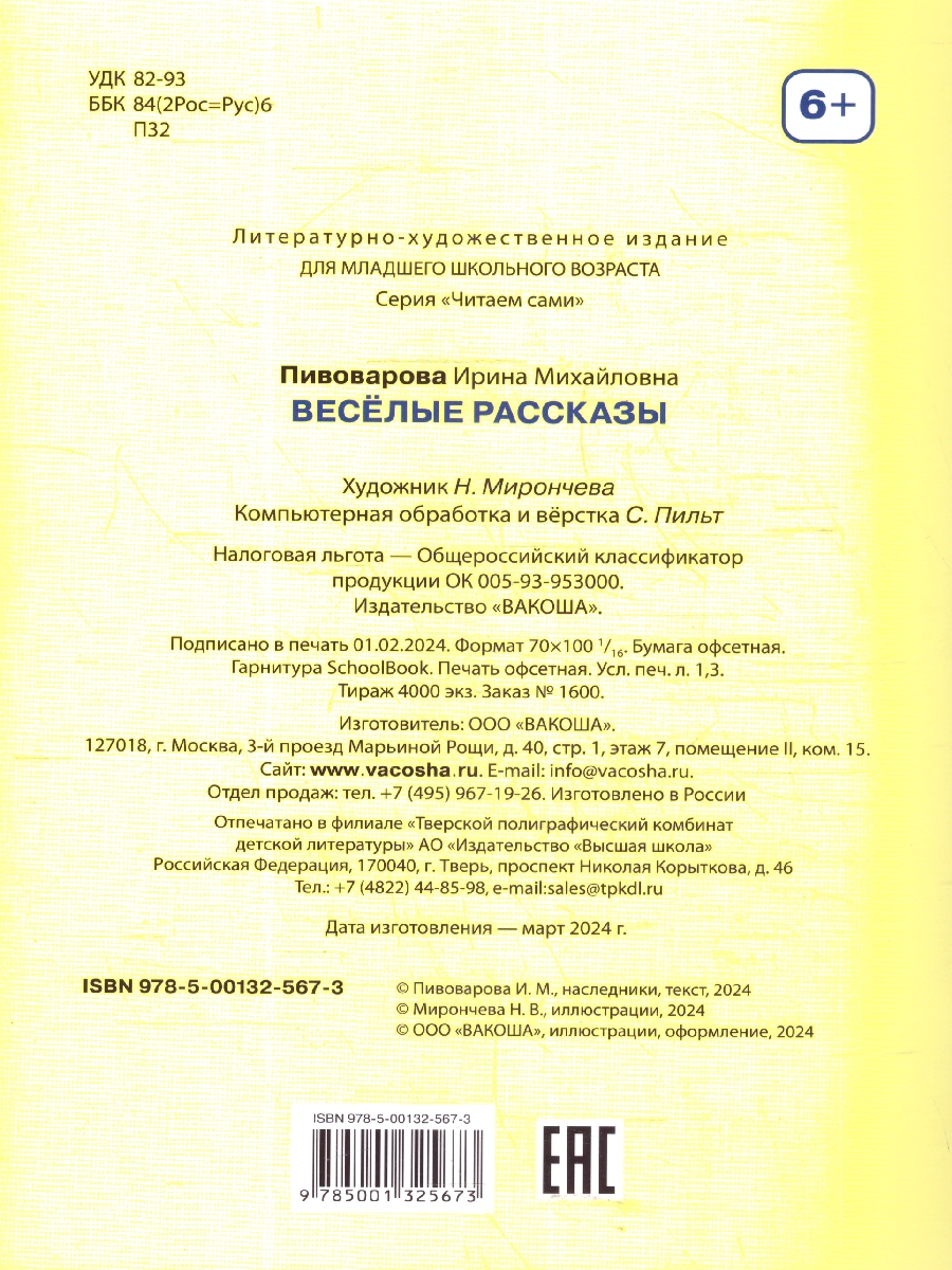 Обложка книги Веселые рассказы. Читаем сами, Автор Пивоварова И. М., издательство Вако | купить в книжном магазине Рослит