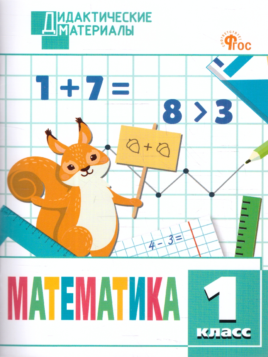 Обложка книги Математика 1 класс. Разноуровневые задания, Автор Мишакина Т.Л., издательство Вако | купить в книжном магазине Рослит