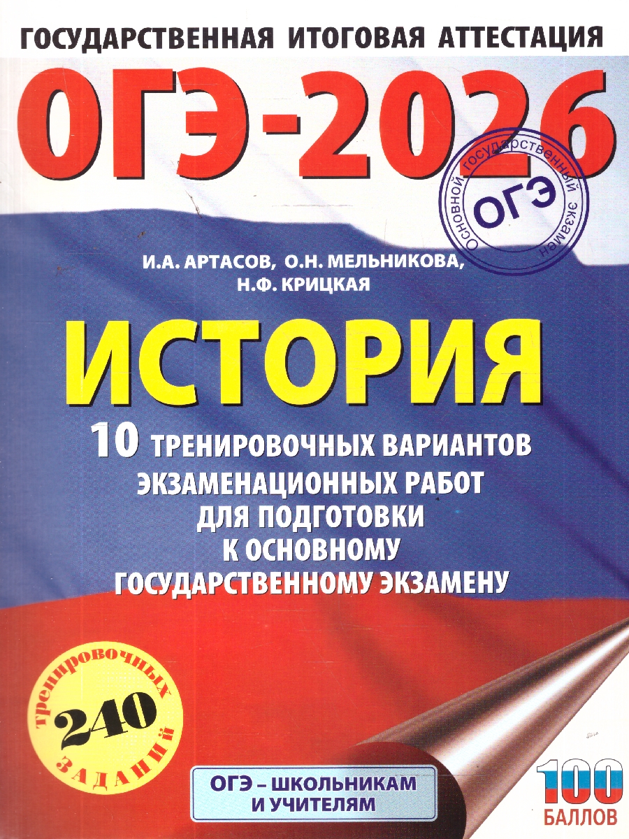 Обложка книги ОГЭ 2026 История. 10 тренировочных вариантов, Автор Артасов И. А.; Мельникова О. Н.; Крицкая Н. Ф., издательство АСТ | купить в книжном магазине Рослит