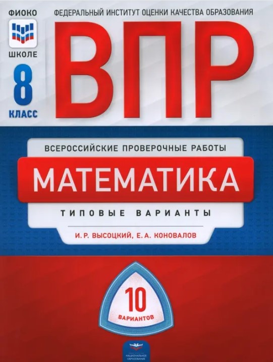Обложка книги ВПР Математика 8 класс 10 вариантов, Автор Высоцкий И. Р. Е. А. Коновалов, издательство Национальное образование | купить в книжном магазине Рослит
