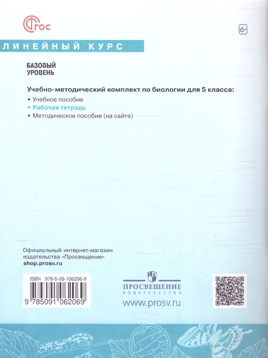 картинка Биология. Рабочая тетрадь. 5 класс. Базовый уровень. К новому учебному пособию от магазина Рослит
