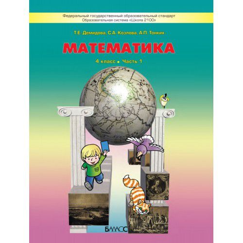 Обложка книги Моя математика 4 класс. Учебник. В 3-х частях. Часть 1. ФГОС, Автор Демидова Т.Е. Козлова С.А. Тонких А.П., издательство БАЛАСС | купить в книжном магазине Рослит