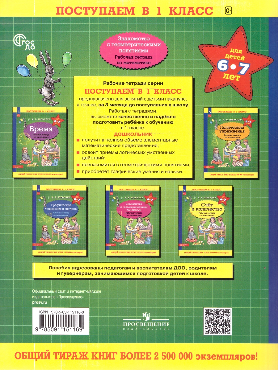 Обложка книги Знакомство с геометрическими понятиями. Рабочая тетрадь по математике, Автор Шевелев К.В., издательство Просвещение/Союз                                   | купить в книжном магазине Рослит