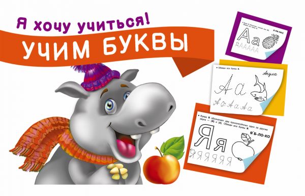 Обложка книги Учим буквы. Я хочу учиться!, Автор Автор не указан, издательство АСТ | купить в книжном магазине Рослит