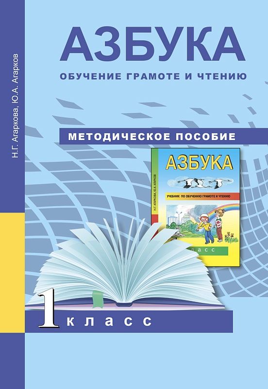 Обложка книги Азбука 1 класс. Методическое пособие, Автор Агаркова Агарков, издательство Академкнига/Учебник | купить в книжном магазине Рослит