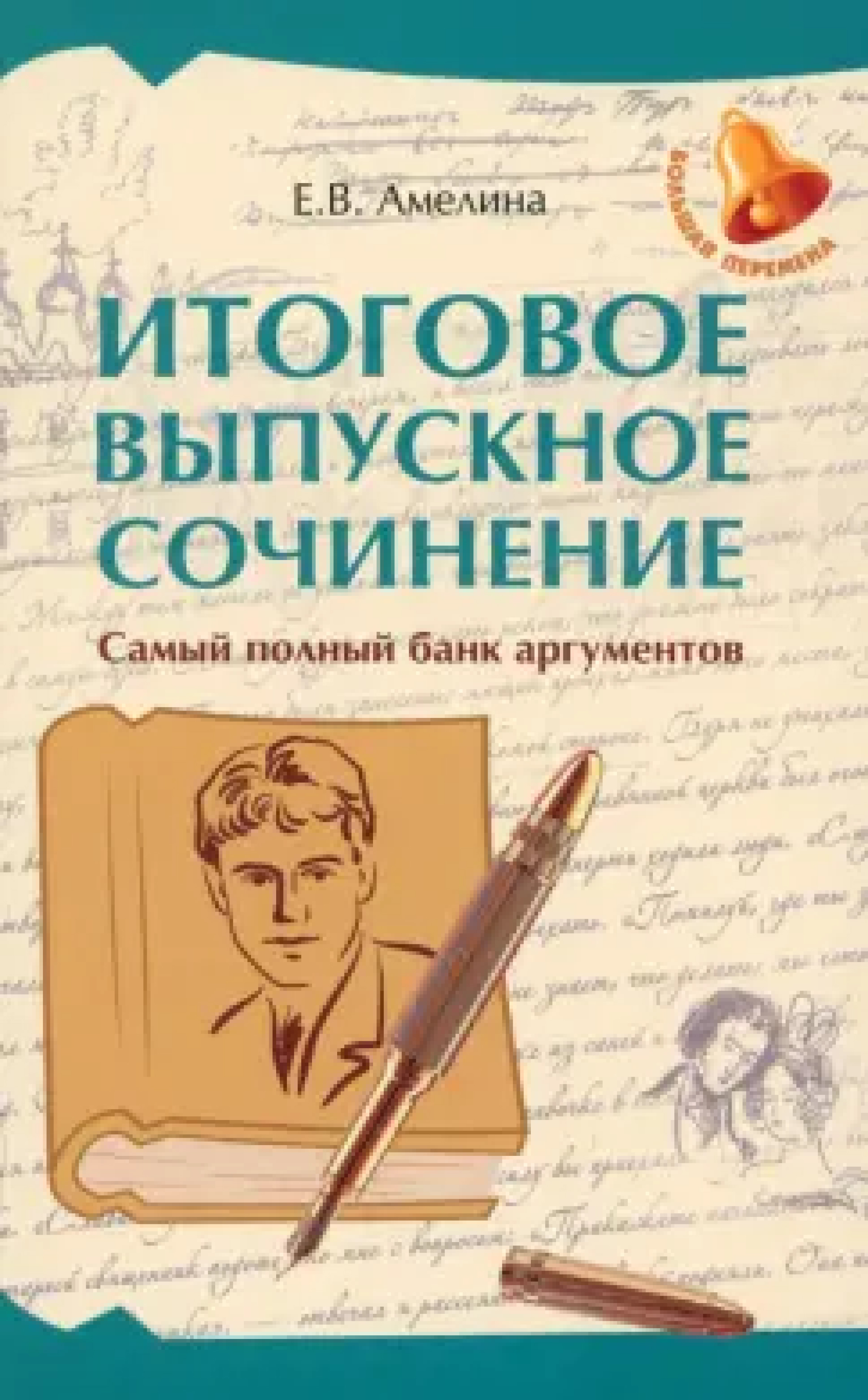 Обложка книги Итоговое выпускное сочинение: самый полный банк аргументов, Автор Амелина Елена Владимировна, издательство Феникс ТД                                          | купить в книжном магазине Рослит