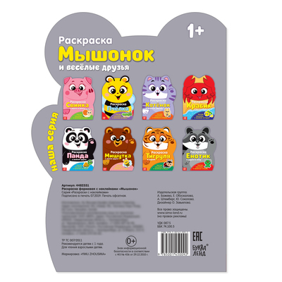 Обложка Раскраска с наклейками "Мышонок и весёлые друзья", издательство Буква-Ленд                                         | купить в книжном магазине Рослит