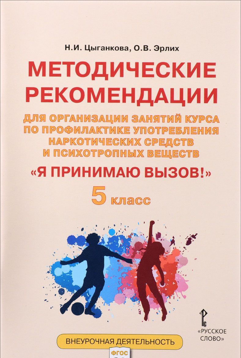 Обложка книги Я принимаю вызов! 5 класс. Методические рекомендации для организации занятий курса по профилактике употребления наркотических средств и психотропных вещест, Автор Цыганкова Н.И. Эрлих О.В., издательство Русское слово | купить в книжном магазине Рослит