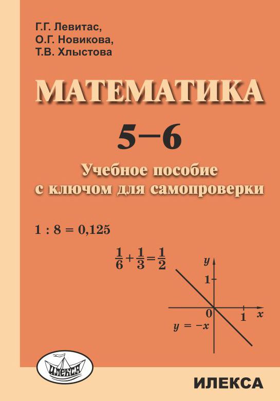 Обложка книги Математика 5-6 класс. Учебное пособие с ключом для самопроверки, Автор Левитас Г.Г. и др., издательство Илекса | купить в книжном магазине Рослит