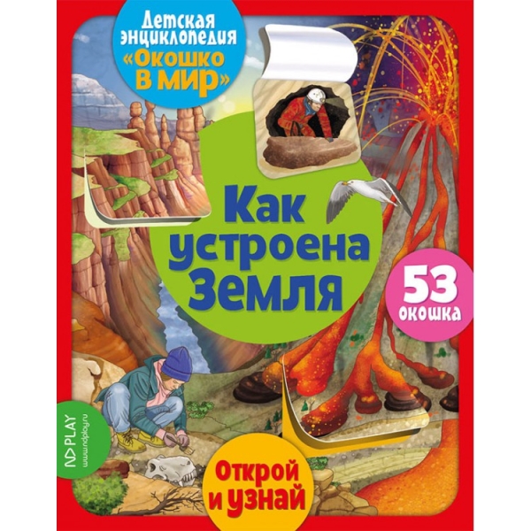Обложка Окошко в мир. Как устроена Земля, издательство НД Плэй                                            | купить в книжном магазине Рослит