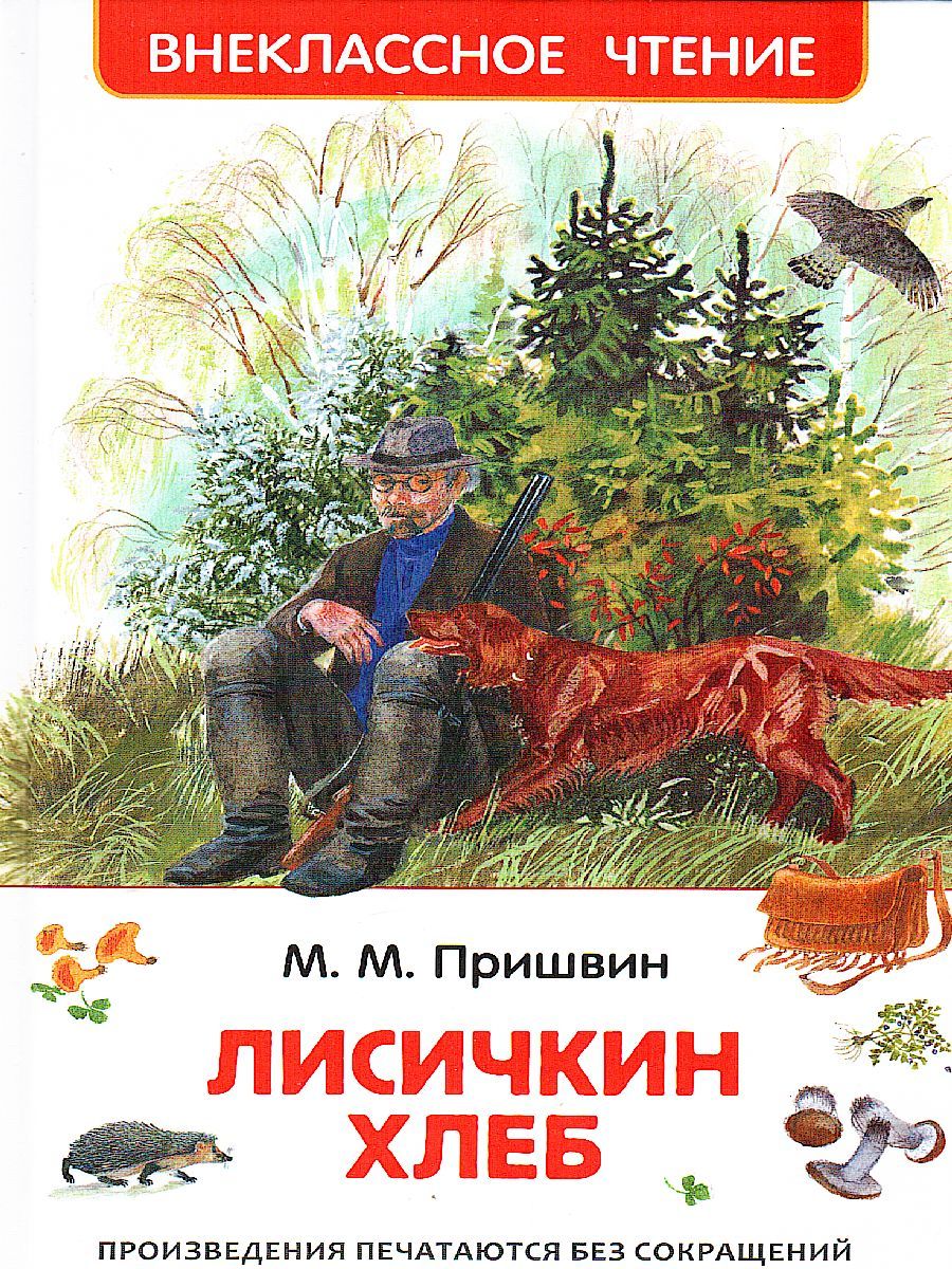 Обложка Лисичкин хлеб, издательство РОСМЭН | купить в книжном магазине Рослит