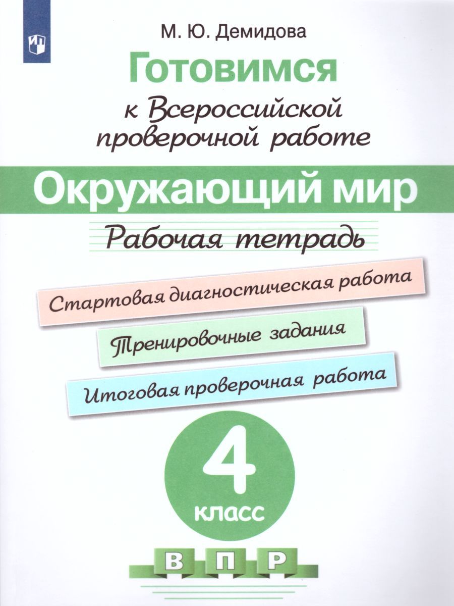 Обложка книги Готовимся к ВПР. Окружающий мир 4 класс. Рабочая тетрадь. ФГОС, Автор Демидова М.Ю., издательство Просвещение | купить в книжном магазине Рослит