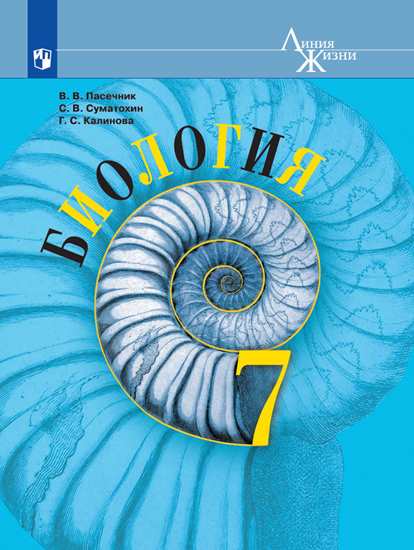 Обложка книги Биология 7 класс. Учебник. ФГОС. УМК "Линия жизни", Автор Пасечник В.В. Суматохин С.В. Калинова Г.С., издательство Просвещение | купить в книжном магазине Рослит