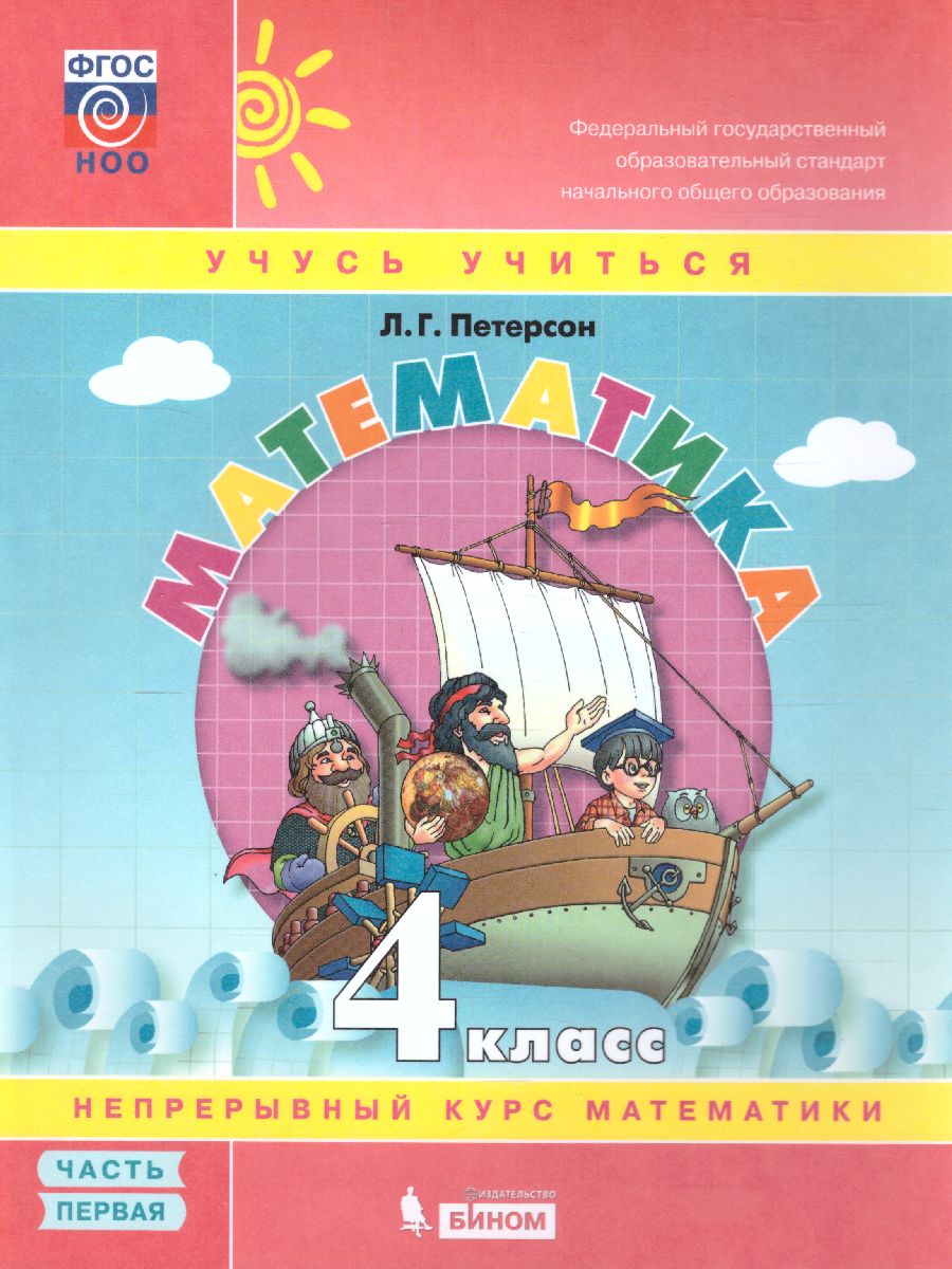 картинка Математика 4 класс. Учебник-тетрадь в 3-х частях. Часть 1. ФГОС от магазина Рослит
