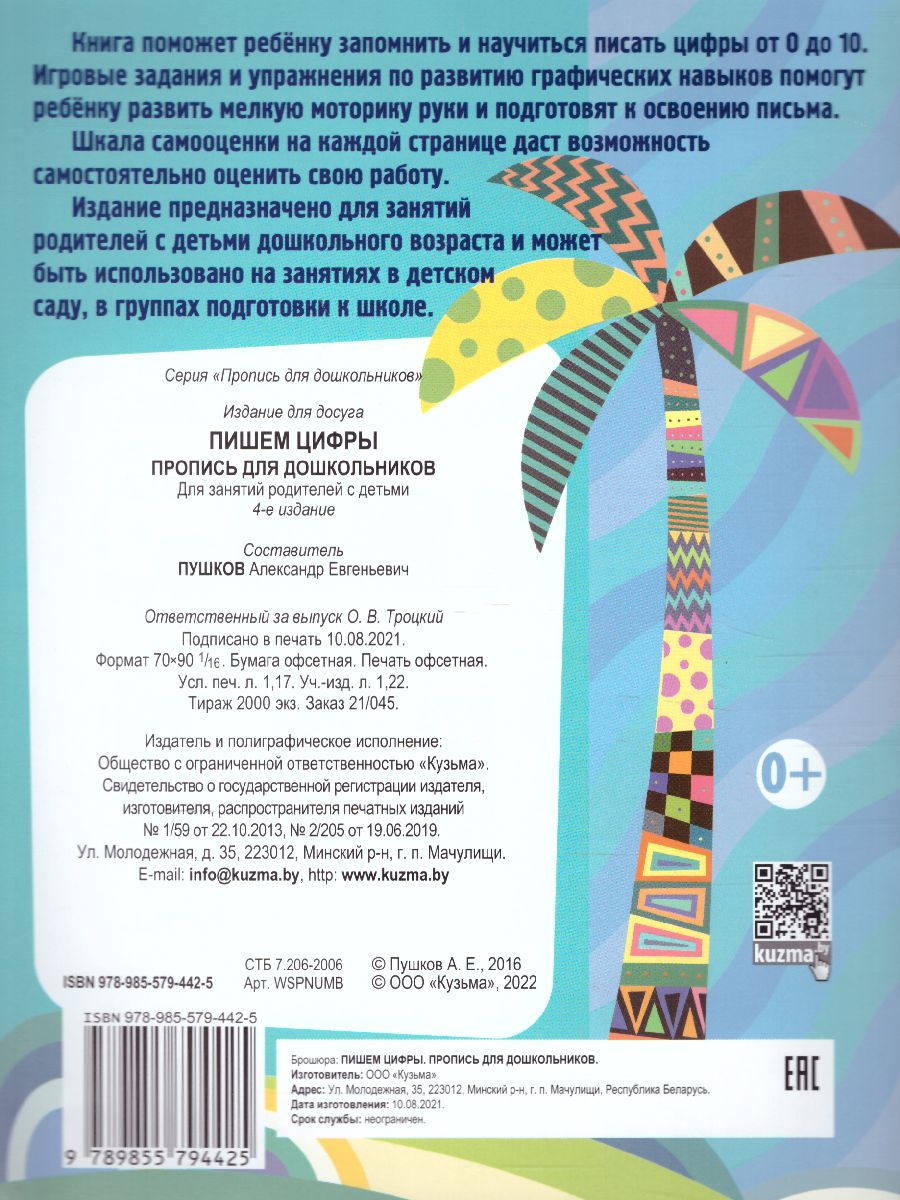 Обложка книги Пишем цифры. Пропись для дошкольников, Автор Пушков А.Е., издательство Кузьма                                             | купить в книжном магазине Рослит