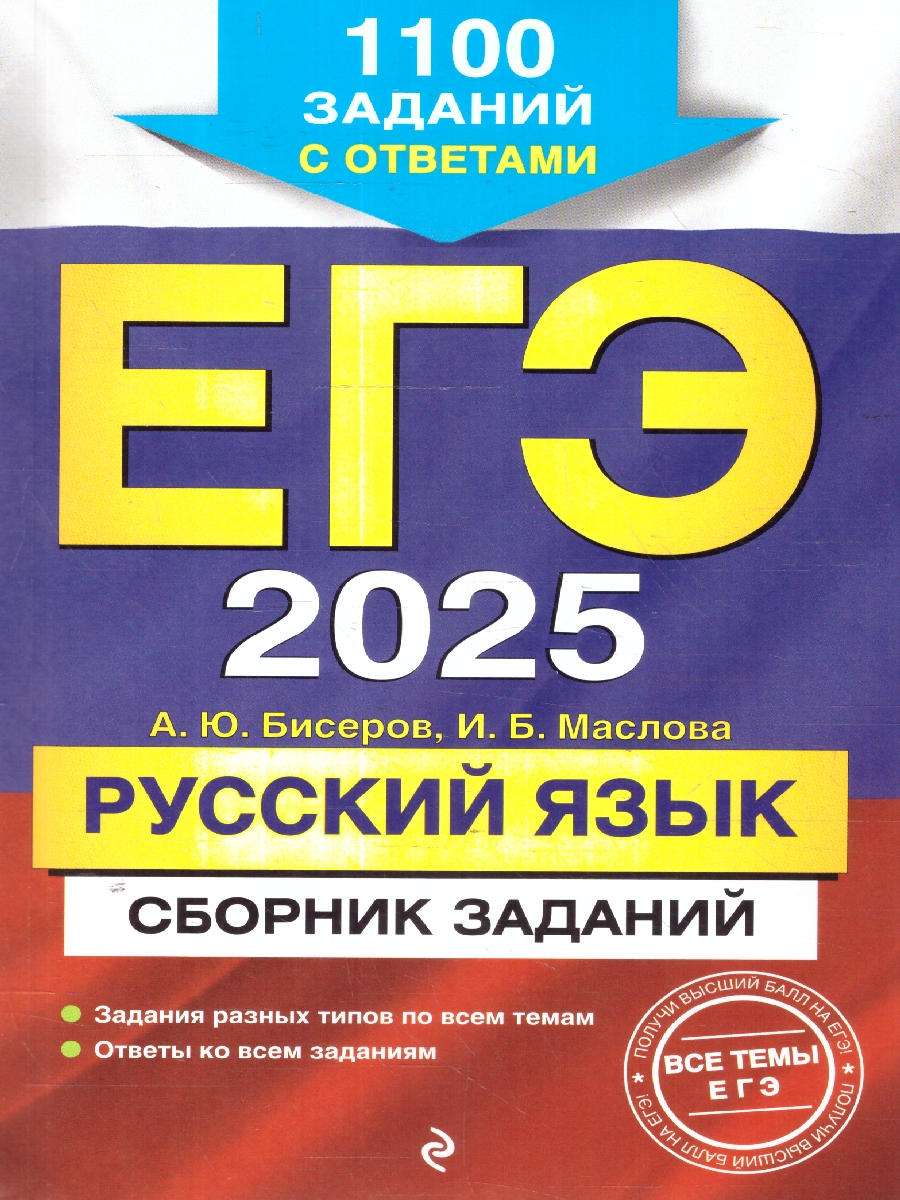 Обложка книги ЕГЭ-2025 Русский язык. Сборник заданий: 1100 заданий с ответами, Автор Бисеров А. Ю.; Маслова И. Б., издательство ЭКСМО | купить в книжном магазине Рослит