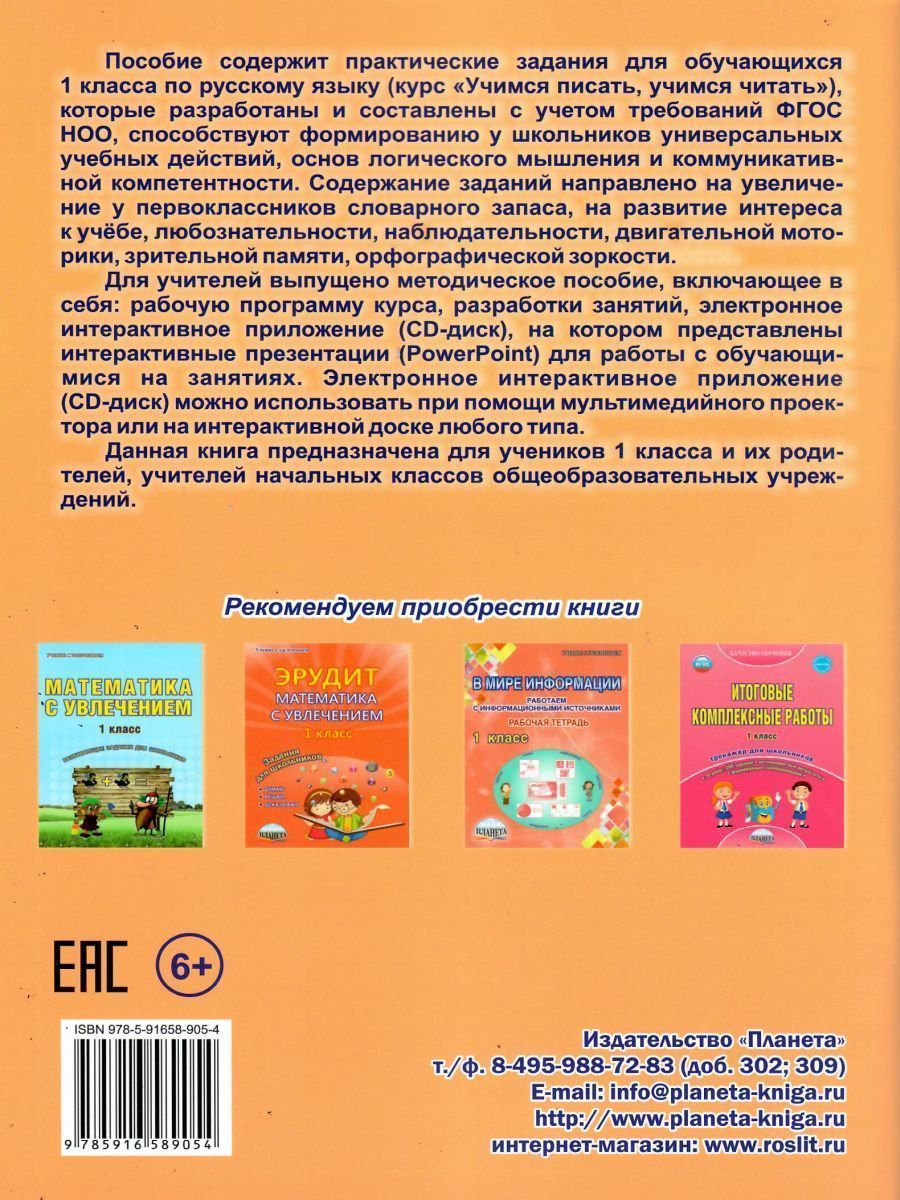 Обложка книги Русский язык с увлечением 1 класс. Рабочая тетрадь. ФГОС, Автор Волочаева Л.А., издательство Планета | купить в книжном магазине Рослит