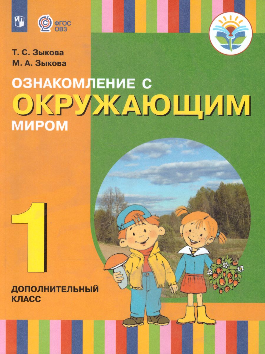 Обложка книги Ознакомление с окружающим миром 1 дополнительный класс. Учебник (для глухих и слабослышащих обучающихся). ФГОС, Автор Зыкова Т.С. Зыкова М.А., издательство Просвещение | купить в книжном магазине Рослит