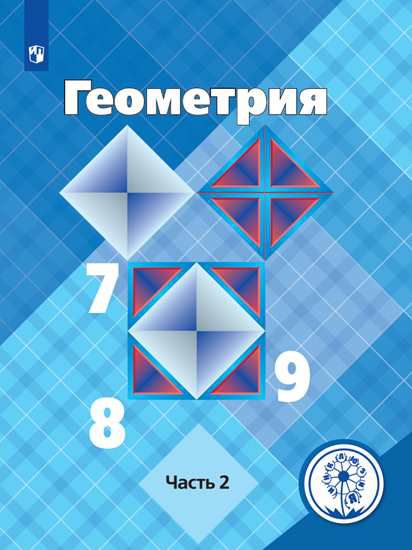 Обложка книги Геометрия 7-9 классы. Учебник в 4-х частях. Часть 2 (для слабовидящих обучающихся), Автор Л. С. Атанасян В. Ф. Бутузов С. Б. Кадомцев и др, издательство Просвещение | купить в книжном магазине Рослит