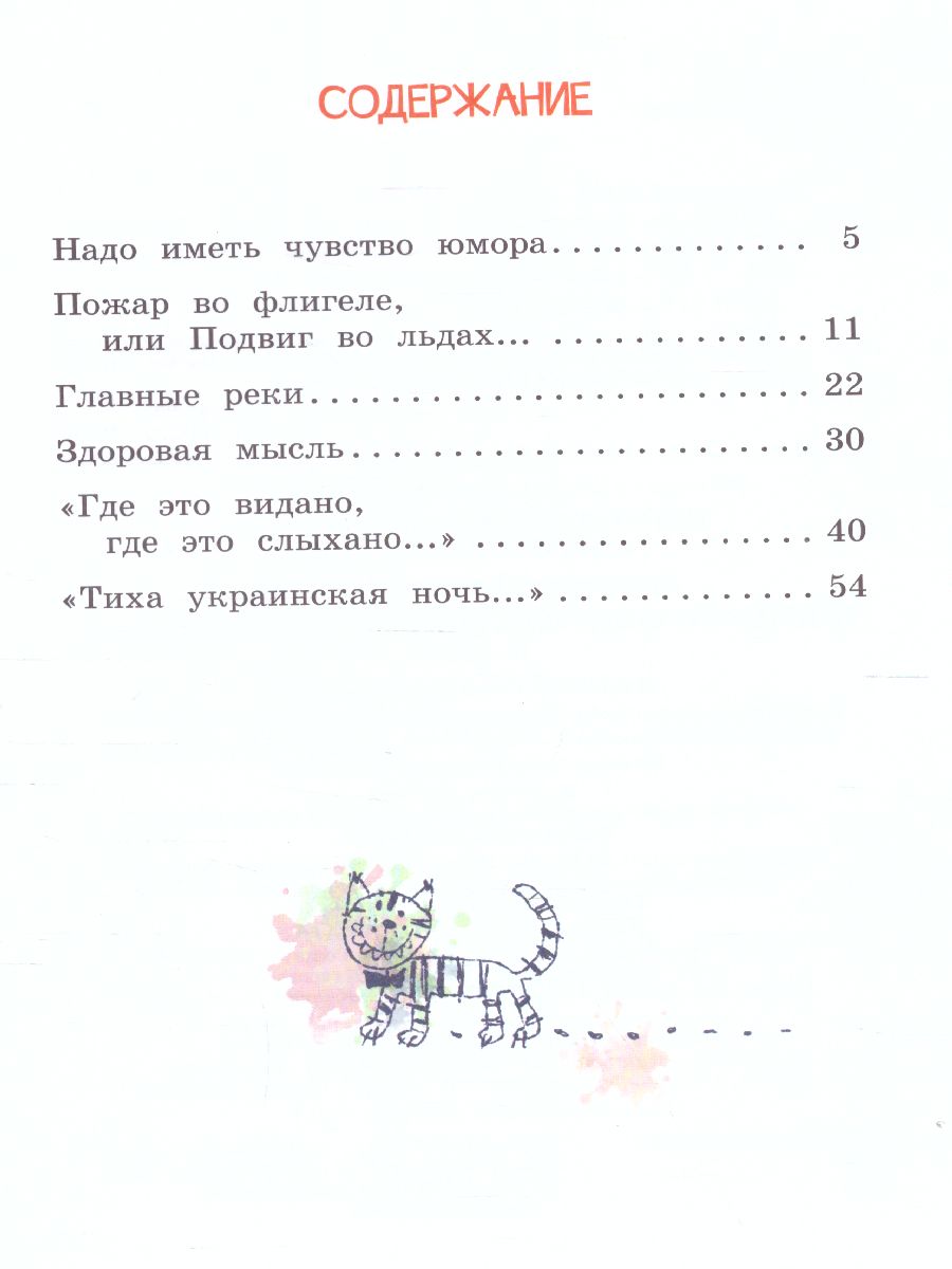 Обложка книги Школьные истории. Пожар во флигеле, или подвиг во льдах. Драгунский В.Ю. (Вако), Автор Драгунский В.Ю., издательство Вако | купить в книжном магазине Рослит