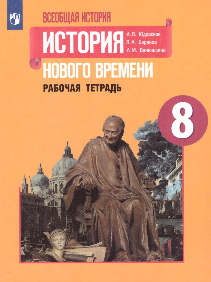 Обложка книги Всеобщая история 8 класс. История Нового времени. Рабочая тетрадь, Автор Юдовская А.Я. Баранов П.А. Ванюшкина Л.М., издательство Просвещение | купить в книжном магазине Рослит