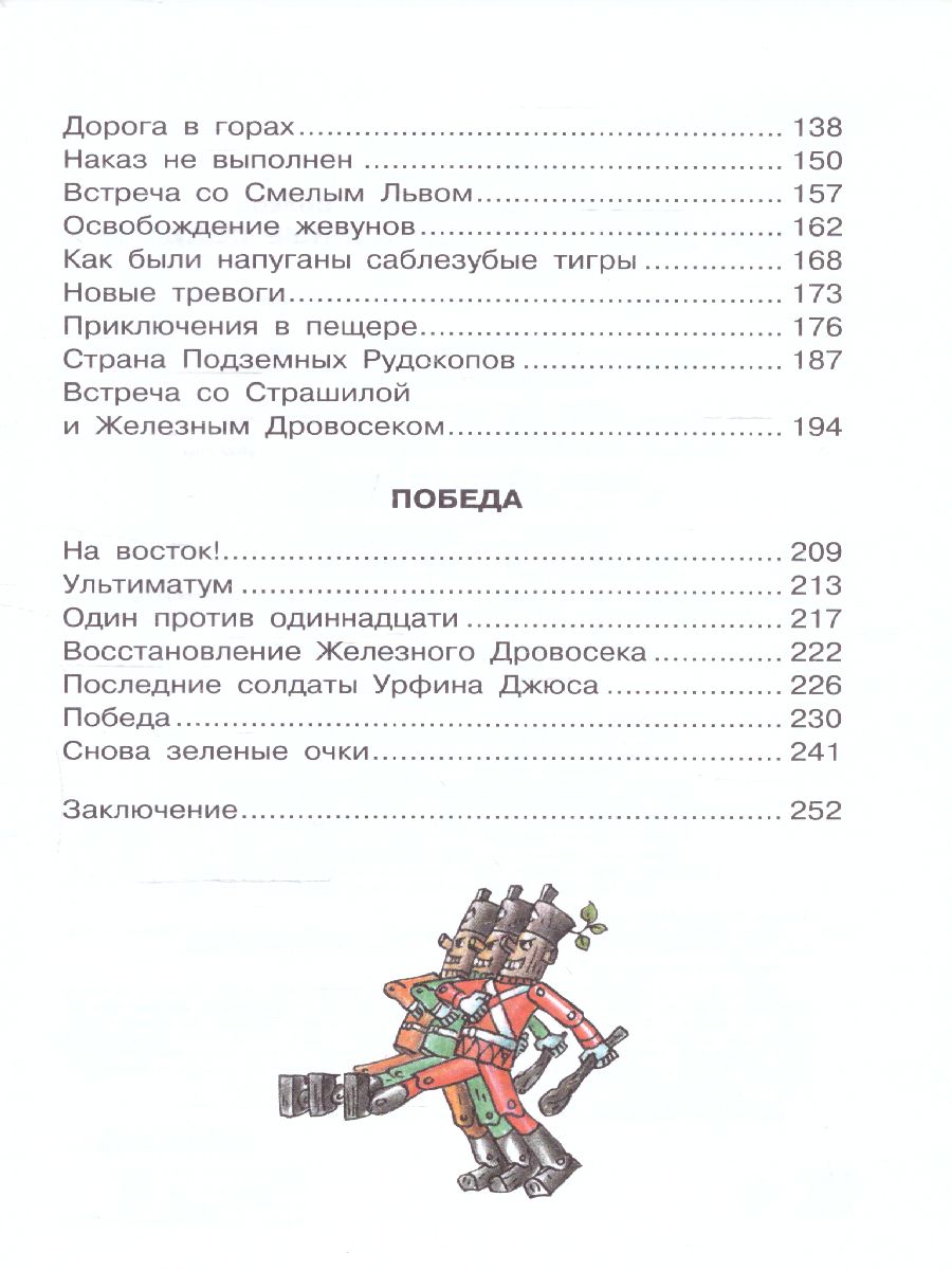 Обложка Урфин Джюс и его деревянные солдаты /СоюзМФ!(бол /superцена), издательство АСТ | купить в книжном магазине Рослит